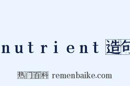 nutrient造句是什么意思的图片